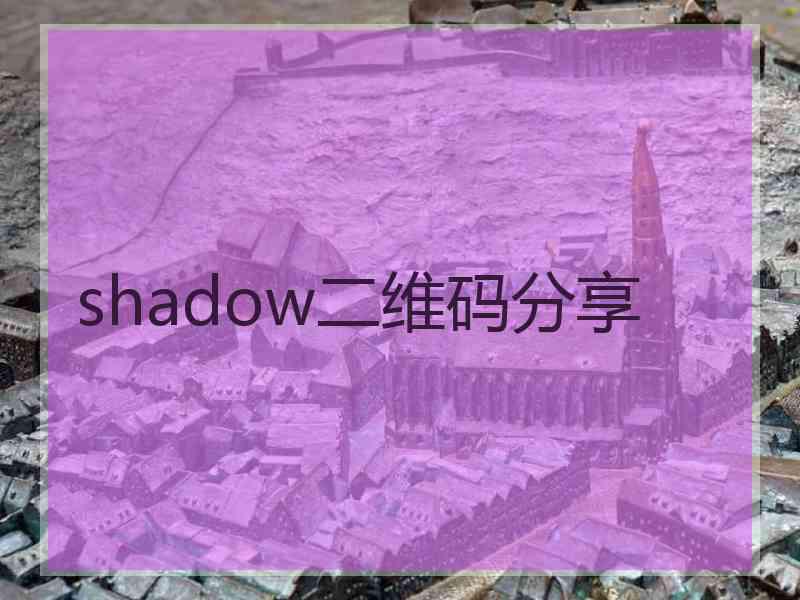 shadow二维码分享