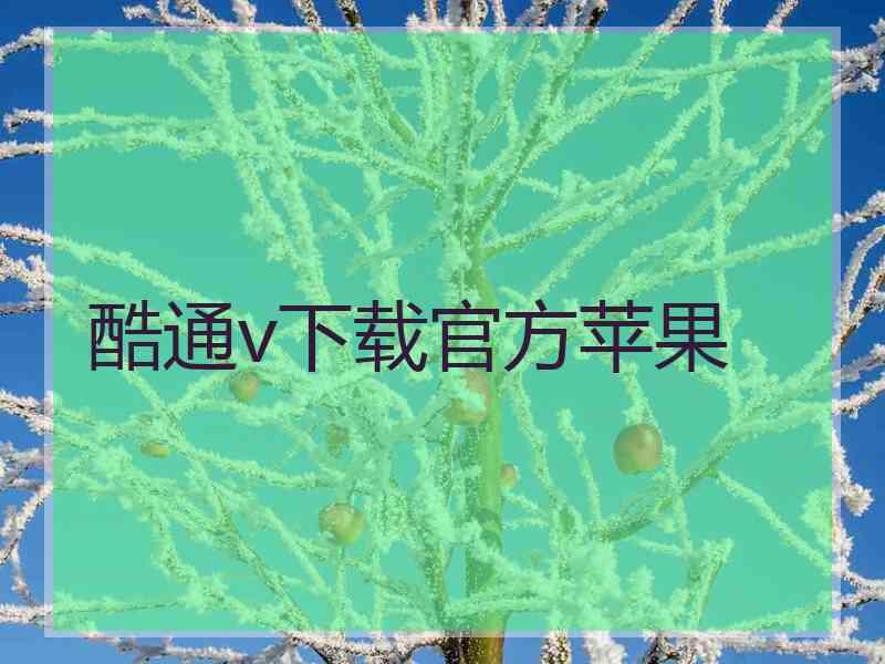 酷通v下载官方苹果