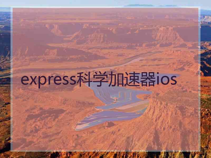 express科学加速器ios