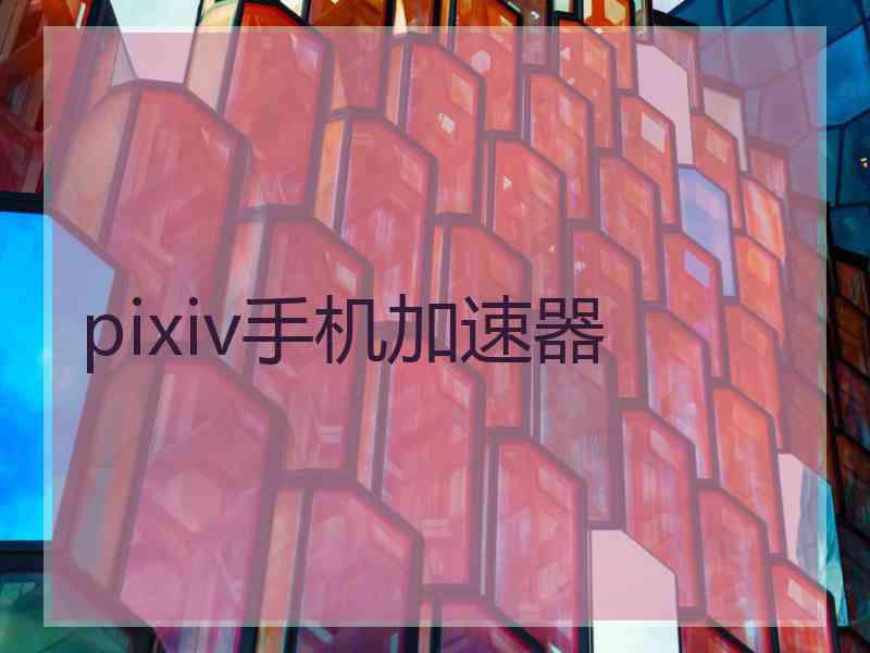 pixiv手机加速器