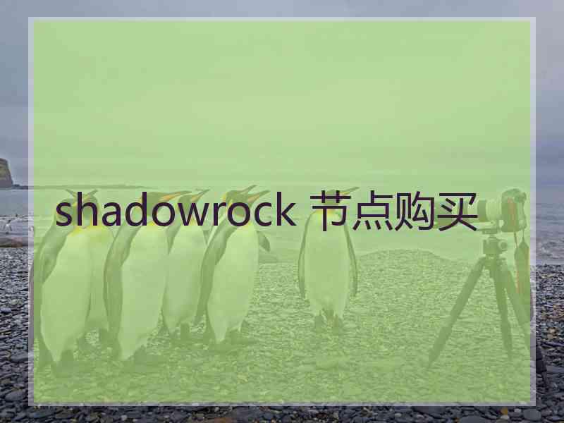 shadowrock 节点购买