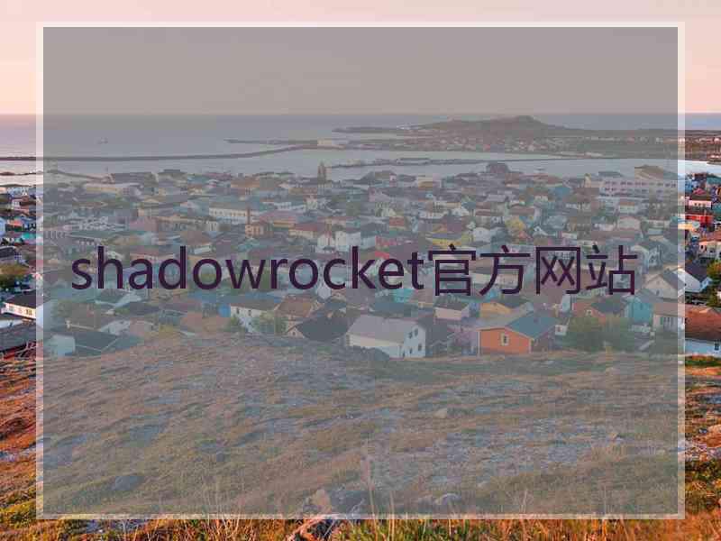 shadowrocket官方网站