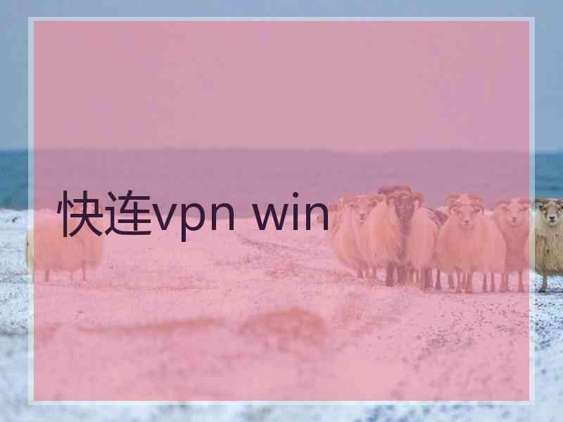 快连vpn win