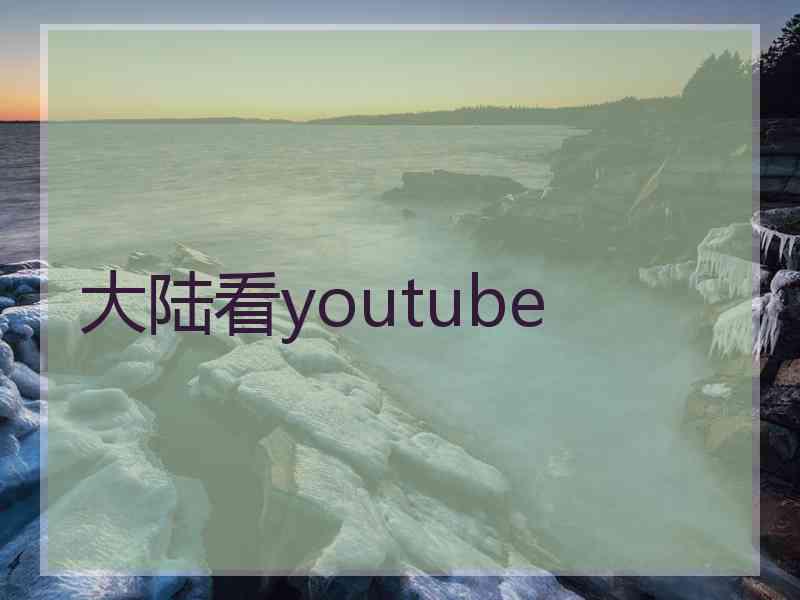 大陆看youtube