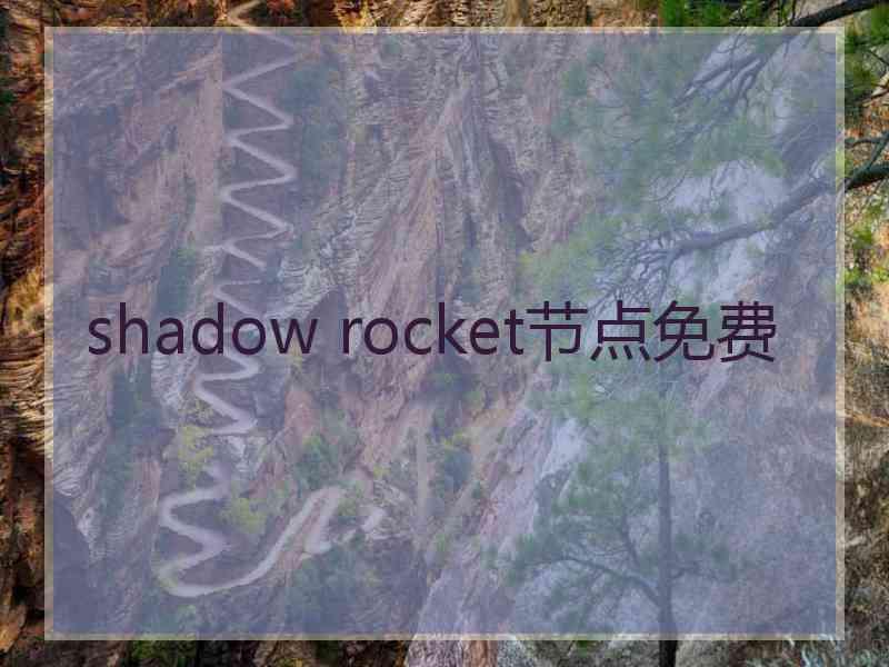 shadow rocket节点免费