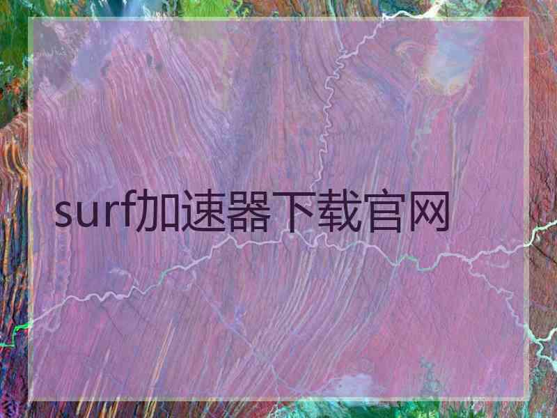 surf加速器下载官网