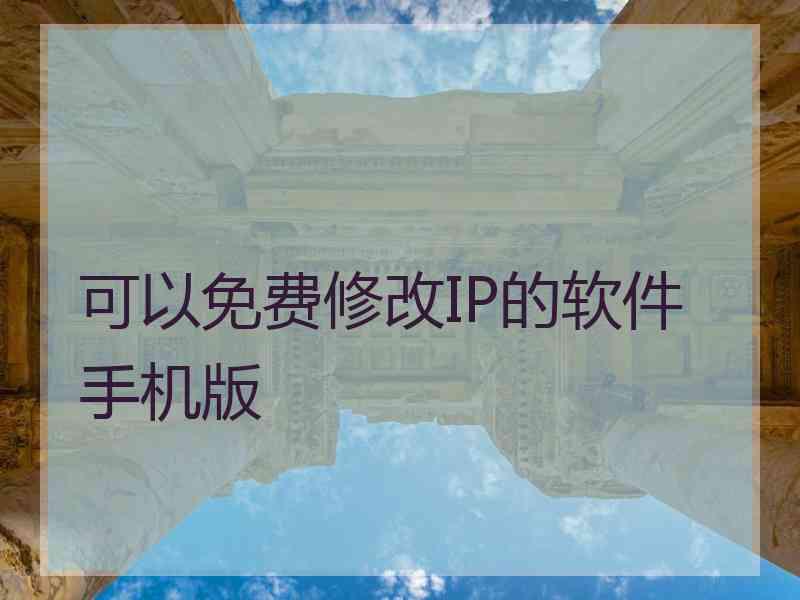 可以免费修改IP的软件手机版