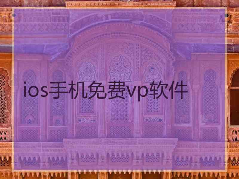 ios手机免费vp软件