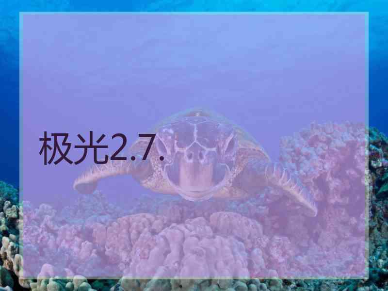 极光2.7.