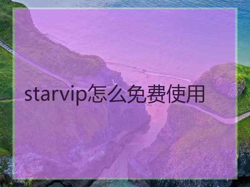 starvip怎么免费使用