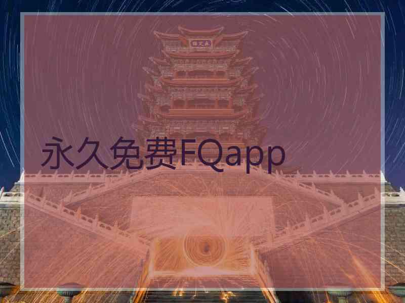 永久免费FQapp