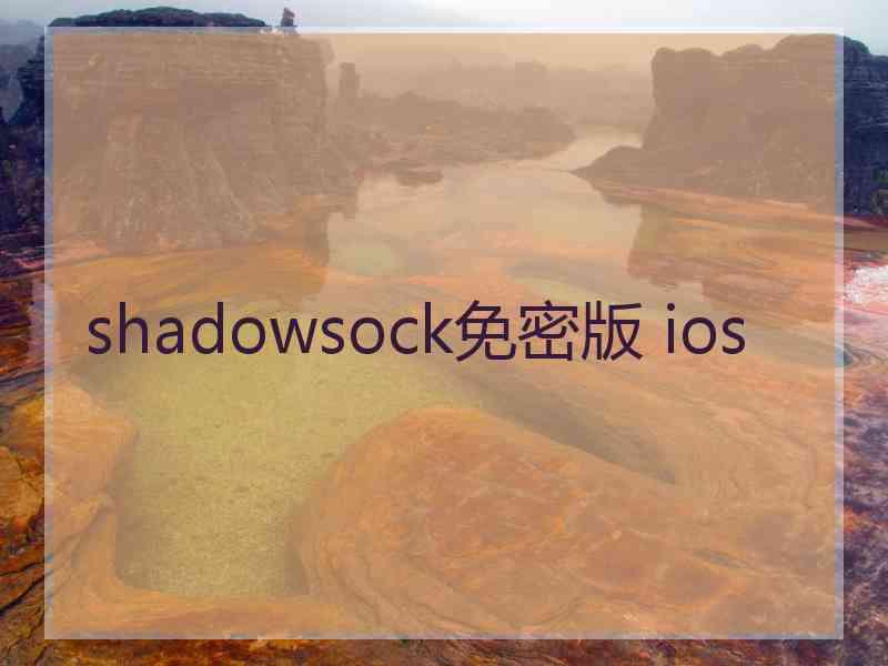 shadowsock免密版 ios