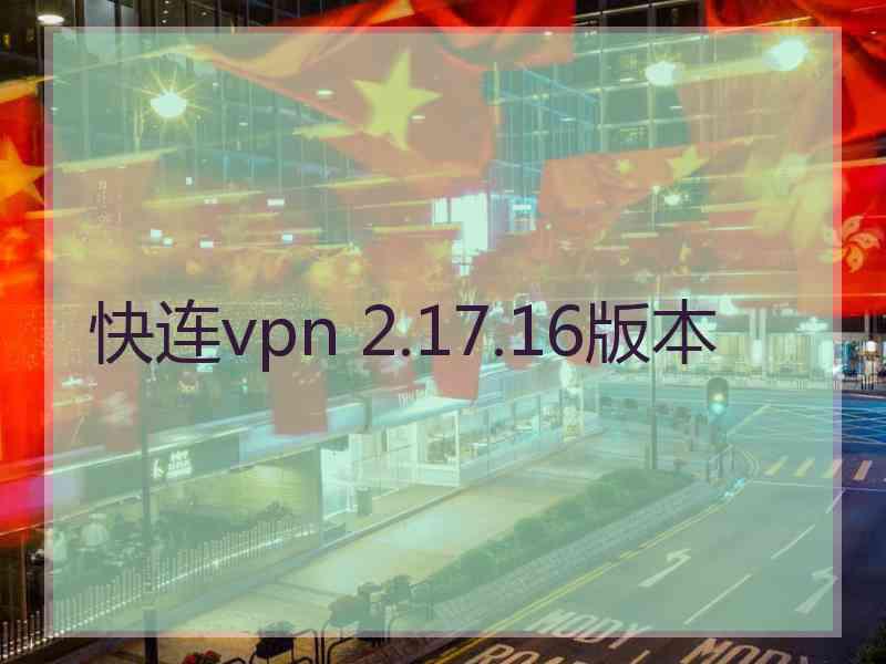 快连vpn 2.17.16版本