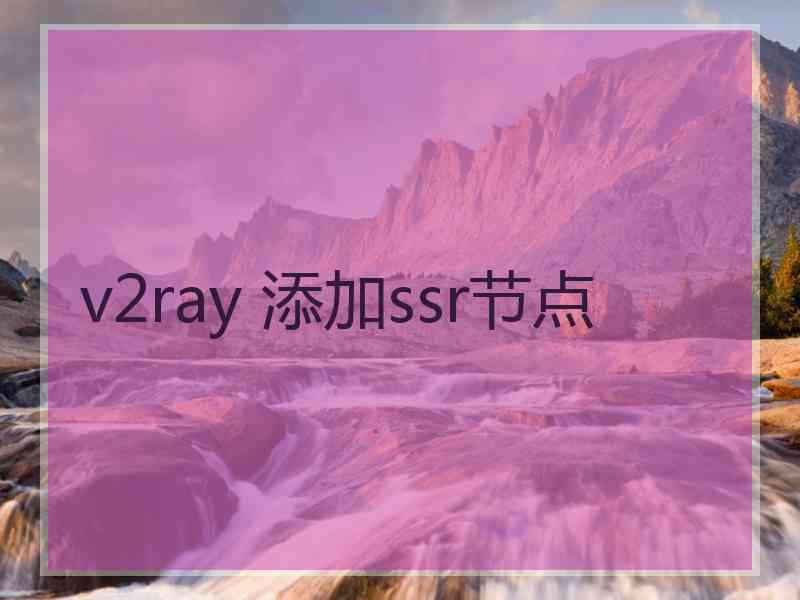 v2ray 添加ssr节点