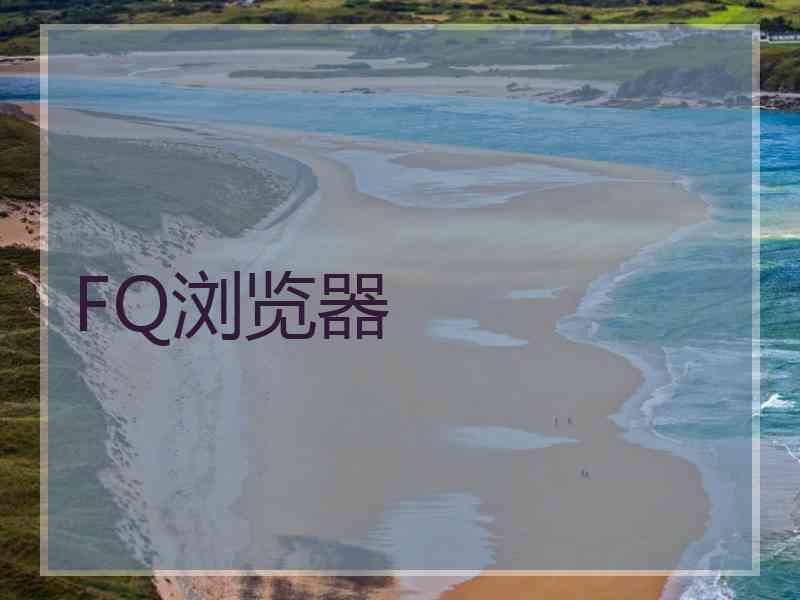 FQ浏览器