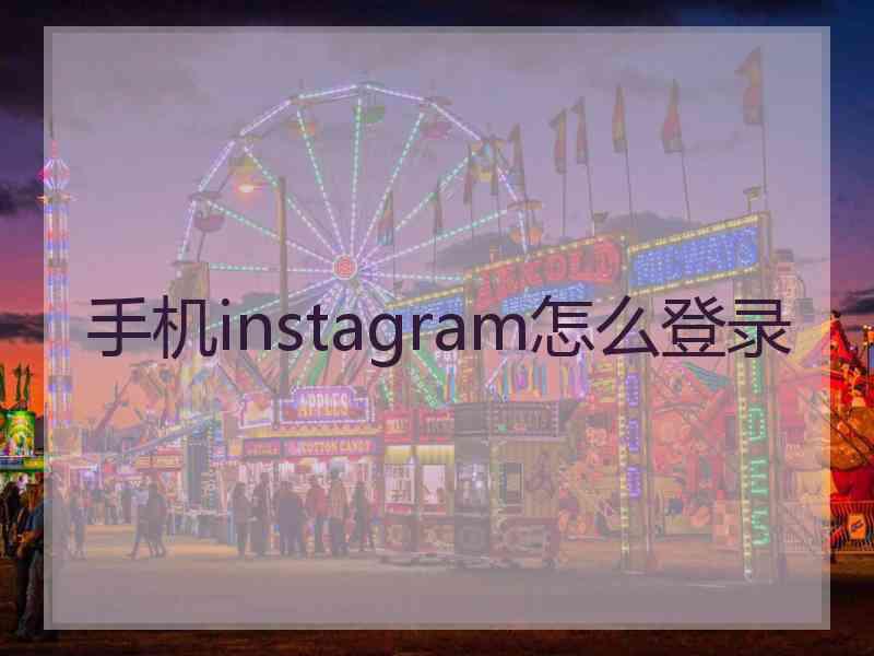 手机instagram怎么登录