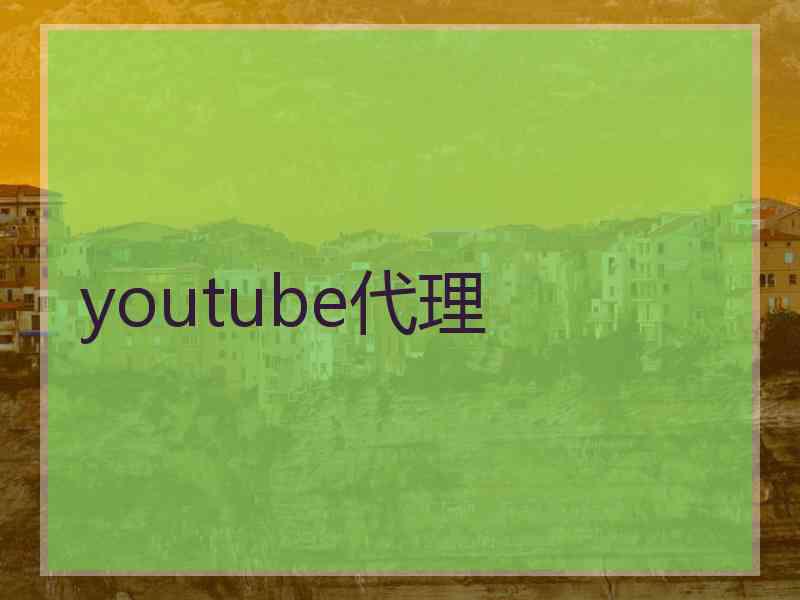 youtube代理