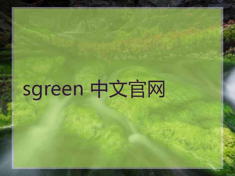 sgreen 中文官网