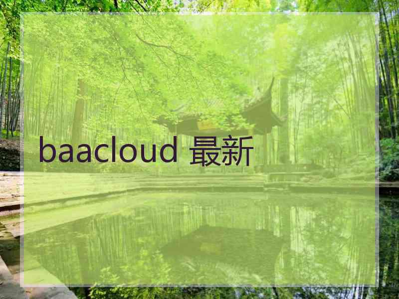 baacloud 最新