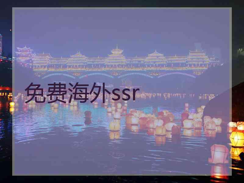 免费海外ssr