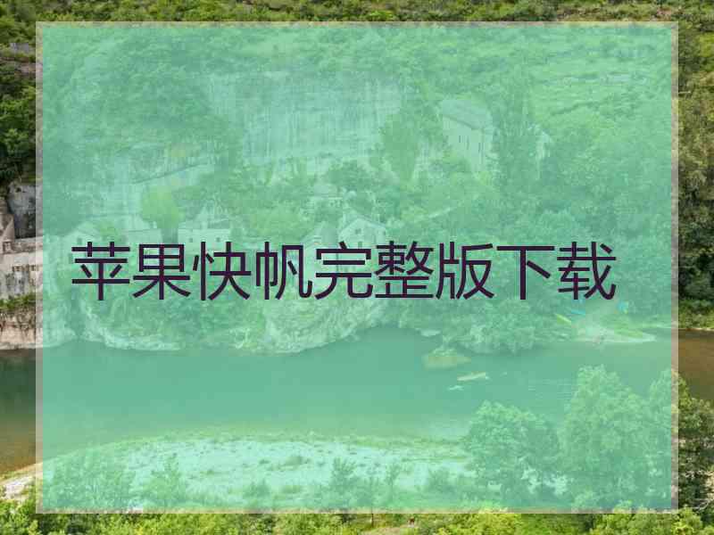 苹果快帆完整版下载