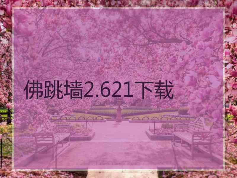 佛跳墙2.621下载