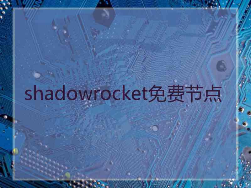 shadowrocket免费节点